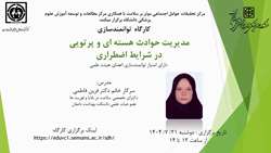 اطلاعیه برگزاری کارگاه توانمندسازی مدیریت حوادث هسته ای و پرتویی در شرایط اضطراری